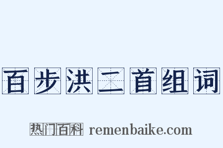 百步洪二首组词是什么意思的图片